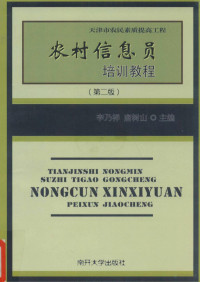 李乃祥，唐树山主编, 李乃祥, 唐树山主编, 李乃祥, 唐树山 — 农村信息员培训教程 第2版