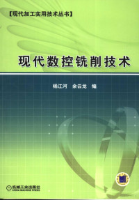 杨江河，余云龙编, 杨江河, 余云龙编 , 卢传清审, 杨江河, 余云龙 — 现代数控铣削技术