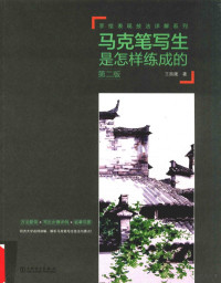 王昌建著, 王昌建, (1962- ) — 马克笔写生是怎样练成的