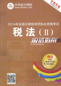 中华会计网校编著, 中华会计网校编, 中华会计网校 — 税法 2 应试指南 2014