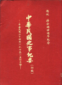 中华民国史事纪要编辑委员会编 — 中华民国史事纪要 初搞 中华民国六十四年（1975）一至四月份