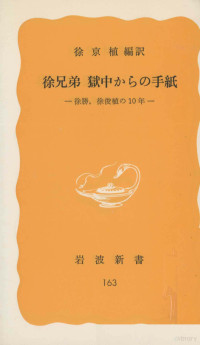 岩波書店 — 徐兄弟獄中からの手紙,徐勝,徐俊植