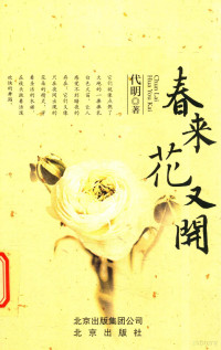 代明著, 代明, (文学), 代明著, 代明 — 春来花又开