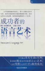 （韩）金良灏著；金莲兰译 — 成功者的语言艺术