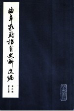 曲阜师范学院历史系编 — 曲阜孔府档案史料选编 第3编 清代档案史料 第17册 国家差徭 下