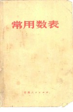 昆明市教育局革命委员会编 — 常用数表