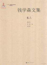 顾吉环，李明，涂元季编 — 钱学森文集 卷3