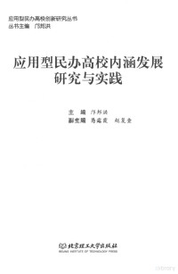 邝邦洪主编 — 应用型民办高校内涵发展研究与实践