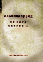 《化学助剂》编辑部 — 聚合物助剂科技及信息通览 橡胶、塑料、纤维阻燃技术分册 3