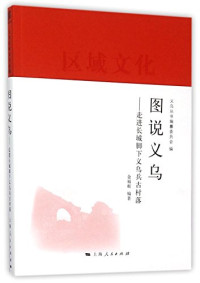 义乌丛书编纂委员会编；金福根编著, 金福根, author, editor — 义乌丛书 图说义乌 走进长城脚下义乌兵古村落