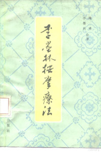 李墨林，陶甫著 — 李墨林按摩疗法