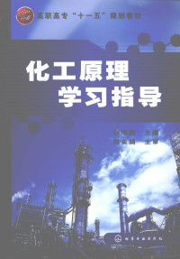 张浩勤主编, 张浩勤主编, 张浩勤 — 化工原理学习指导