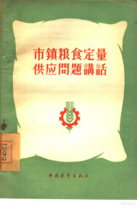 中央人民广播电台财经组编 — 市镇粮食定量供应问题讲话