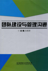 吕明泽主编；胡国良，韩凤岐，宋秋红副主编；孙微，赵冬梅，周健豪等参编；朱光主审, 吕明泽主编, 吕明泽 — 团队建设与管理沟通