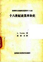 A. Toynbee著；周宪文译 — 十八世纪产业革命史
