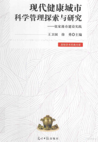 王卫国，徐勇主编, 王卫国, 徐勇主编, 徐勇, Xu yong, 王卫国, 王卫国, 徐勇主编, 王卫国, 徐勇 — 现代健康城市科学管理探索与研究