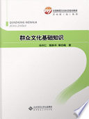 冯守仁，鲍和平等编著, 冯守仁, 鲍和平等编著, 鲍和平, Bao he ping, 冯守仁 — 群众文化基础知识