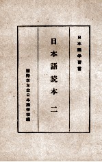 国際学友会日本語学校 — 日本語読本　二