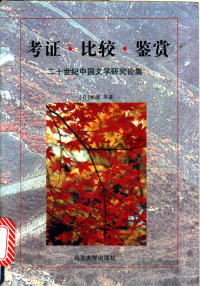 （日）相浦杲著, Takashi Aiura, (日)相浦杲著, 相浦杲, 相浦杲, 1926-, 相浦果 — 考证 比较 鉴赏 二十世纪中国文学论集