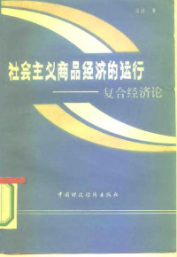 闻潜著 — 社会主义商品经济的运行 复合经济论