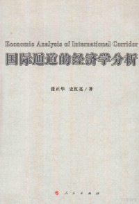 张正华，史红亮著, 张正华, 史红亮著, 张正华, 史红亮, 张正华, author, 張正華 — 国际通道的经济学分析