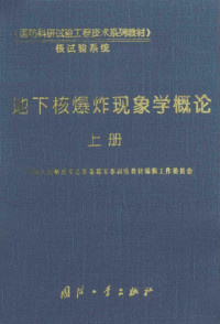 中国解放军人民解放军总装备军事训练教材编辑工作委员会编 — 地下核爆炸现象学概论 上册