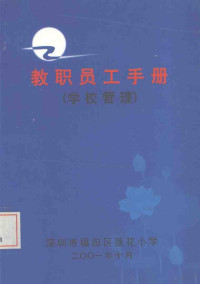 深圳市福田区莲花小学编 — 教职员工手册（学校管理）