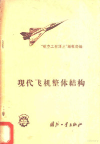 “航空工程译丛”编辑部编 — 现代飞机整体结构