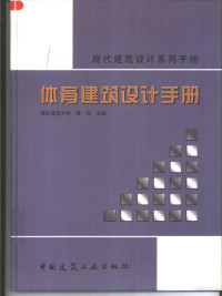 曾涛主编, 曾涛主编, 曾涛 — 体育建筑设计手册