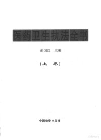 邵国红主编, 邵囯红主编, 邵囯红, 邵国红主编, 邵国红 — 医药卫生执法全书 上