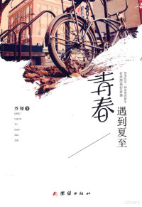 乔铎著, 乔铎 (1995-), 乔铎, 1995- — 青春遇到夏至