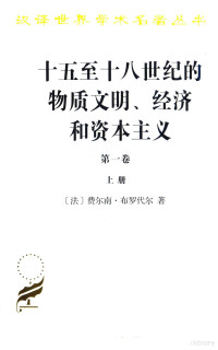 （法）费尔南·布罗代尔著；顾良，施康强译, 布罗代尔 Braudel, Fernand 1902-1985 — 十五至十八世纪的物质文明、经济和资本主义 第1卷 日常生活的结构 可能和不可能 上