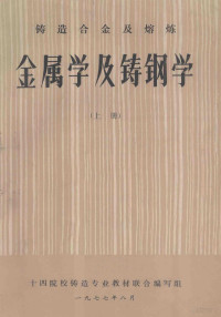 十四院校铸造专业教材联合编写组编 — 铸造合金及熔炼 金属学及铸钢学 上