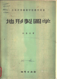 （苏）邱索夫（В.Л.Чусов）著；关恩威等译 — 地形制图学