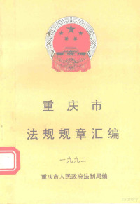 重庆市人民政府法制局编 — 重庆市法规规章汇编 1992