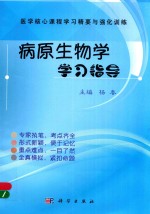 杨春主编；何永林，张静副主编 — 病原生物学学习指导