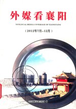 中国襄阳市委宣传部编 — 外媒看襄阳 2012年7月-12月