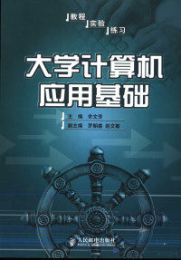 余文芳主编；罗朝盛，赵文敏副主编, 主编余文芳 , 副主编罗朝盛, 赵文敏, 余文芳, 罗朝盛, 赵文敏 — 大学计算机应用基础