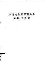  — 学习毛主席军事科学的粗浅体会