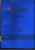 《中国化学化工文摘》编辑部主编 — 化工汉语叙词表 第2分册 主表 字顺表