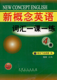 考天下名师团编；格林主编, 格林主编 , 考天下名师团编, 格林, 考天下名师团 — 新概念英语词汇一课一练 4册