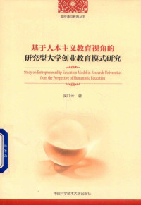 吴红云著 — 基于人本主义教育视角的研究型大学创业教育模式研究