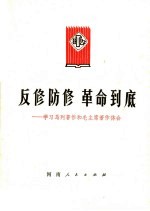  — 反修防修 革命到底 学习马列著作和毛主席著作体会