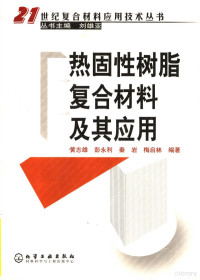 黄志雄 彭永利 秦岩 梅启林编著 — 热固性树脂复合材料及其应用