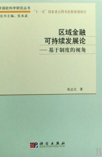 张志元；张来武丛书主编, Zhang Zhiyuan zhu, 张志元著, 张志元 — 区域金融可持续发展论 基于制度的视角