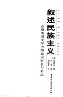 （美）凌津奇著, Ling Jinqi zhu, Wu Yan yi, Ling Jinqi jiao, (美)凌津奇著 , 吴〓译, 凌津奇, 吴yan — 叙述民族主义 亚裔美国文学中的意识形态与形式