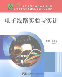 张思金，韩宏旺主编, 张思金, 韩宏旺主编, 张思金, 韩宏旺 — 电子线路实验与实训