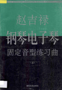 赵吉禄著, 赵吉禄[作曲, 赵吉禄 — 赵吉禄 钢琴电子琴固定音型练习曲（上）