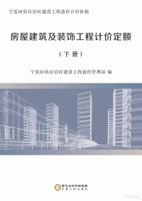 宁夏回族自治区建设工程造价管理站编 — 房屋建筑及装饰工程计价定额 下