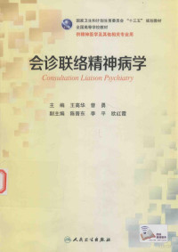 王高华，曾勇主编；陈晋东，李平，欧红霞副主编 — 会诊联络精神病学 本科精神医学